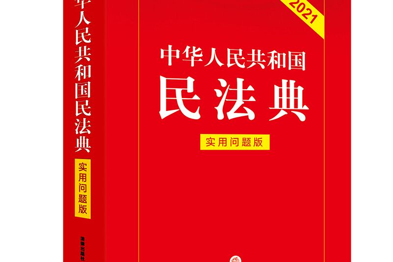 中華人民共和國民法典（實用問題版）(2020年法律出版社出版的圖書)