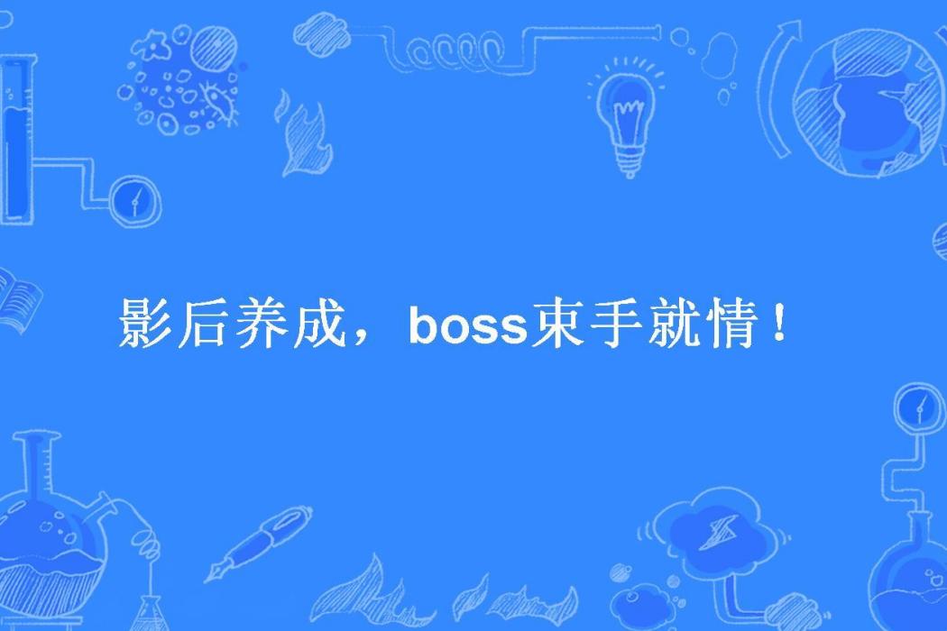 影后養成，boss束手就情！