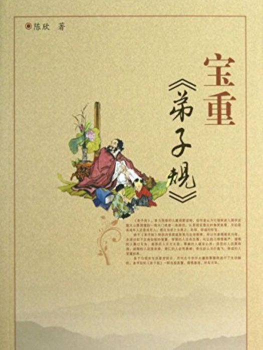 喚醒系列叢書：寶重《弟子規》