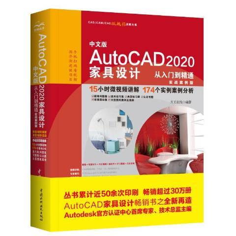 中文版AutoCAD2020家具設計從入門到精通：實戰案例版