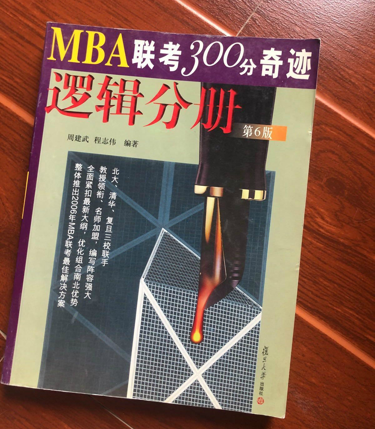 MBA聯考300分奇蹟邏輯分冊（第6版）