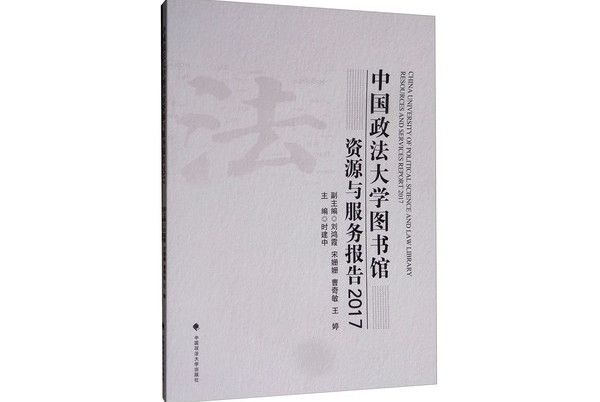 中國政法大學圖書館資源與服務報告(2017)