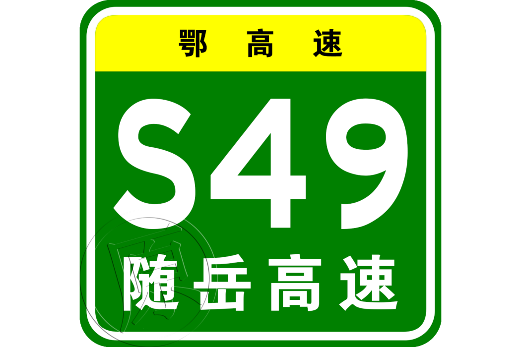 隨州—岳陽高速公路