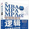 MBA,MPA,MPAcc管理類聯考邏輯分類精選400題