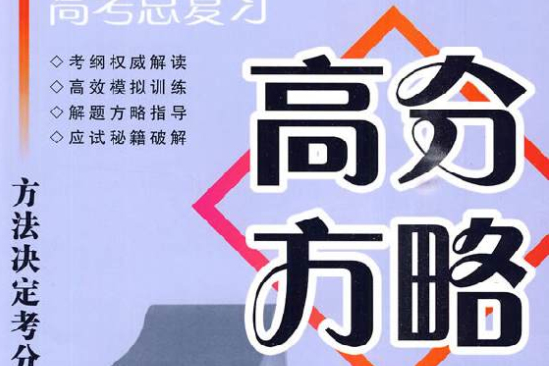 高考總複習高分方略：高中歷史