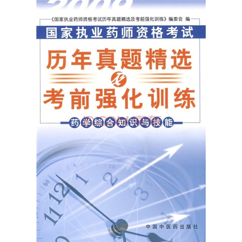 歷年真題精選及考前強化訓練：藥學綜合知識與技能2008