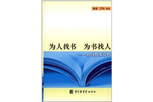 為人找書為書找人：如何蒐集資料(為人找書，為書找人)