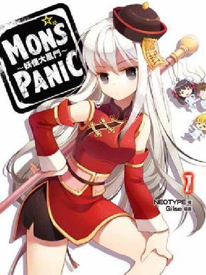 MONS☆PANIC 妖怪大亂鬥