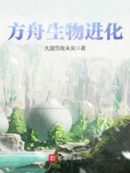 方舟生物進化