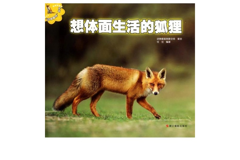 “動物星座”叢書：想體面生活的狐狸