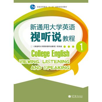 新通用大學英語視聽說教程1（附多媒體學習光碟）