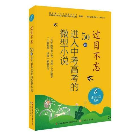 過目不忘：50則進入中考高考的微型小說。4