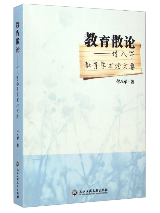 教育散論：付八軍教育學術論文集