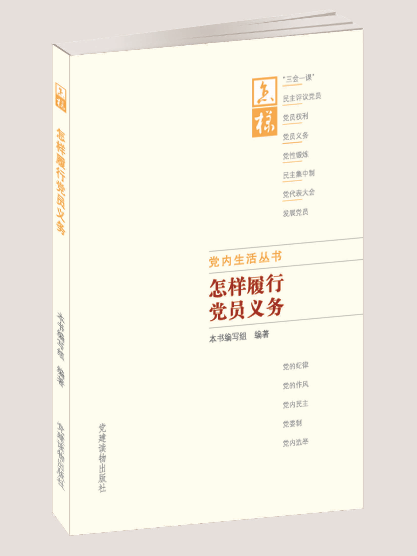 組織工作基本叢書·黨內生活叢書：怎樣履行黨員義務