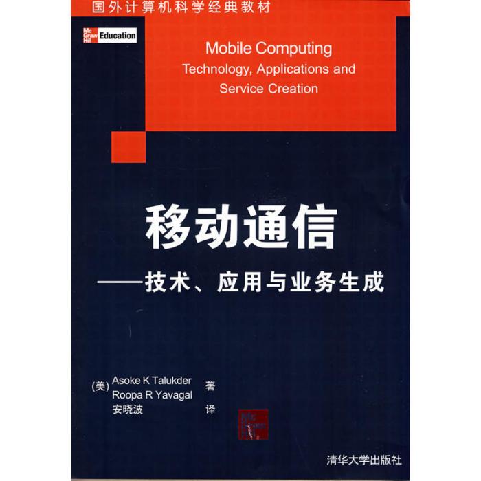 移動通信：技術、套用與業務生成
