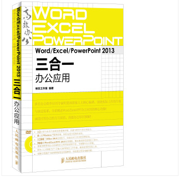 Word Excel PowerPoint 2013三合一辦公套用