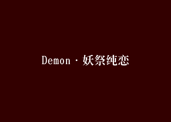 Demon·妖祭純戀