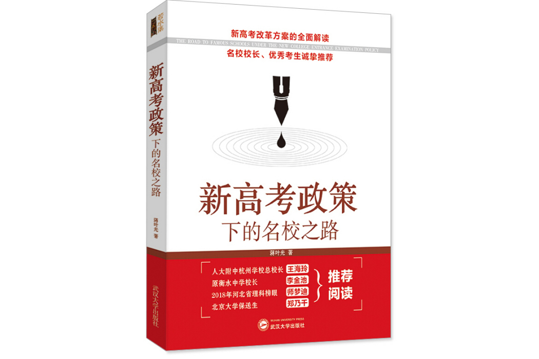 新高考政策下的名校之路