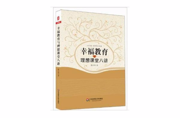 大夏書系：幸福教育與理想課堂八講