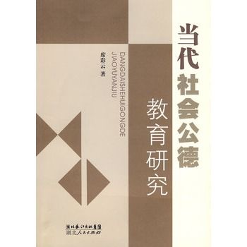 當代社會公德教育研究