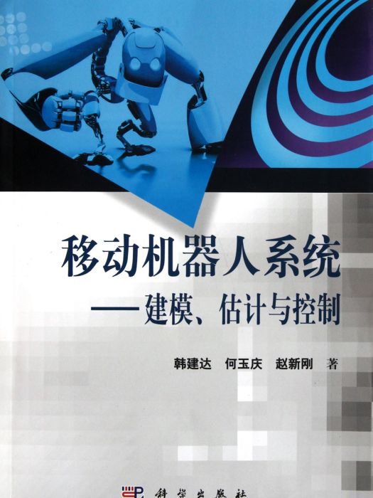 移動機器人系統——建模、估計與控制