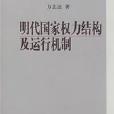 明代國家權力結構及運行機制