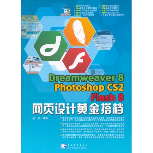 Dreamweaver8 Photoshop CS2 Flash8網頁設計黃金搭擋