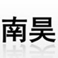 河北南昊信息產業有限公司