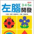 左腦開發3.4.5歲