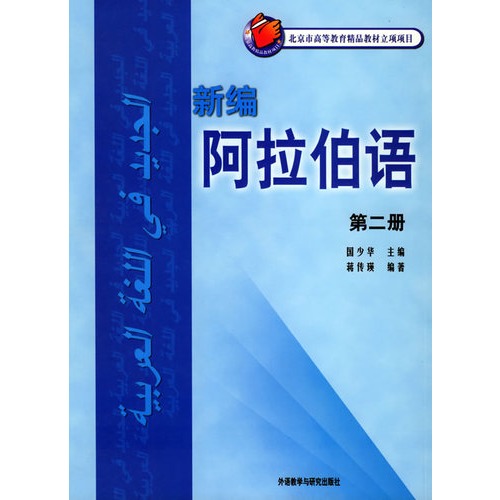 新編阿拉伯語（第二冊）