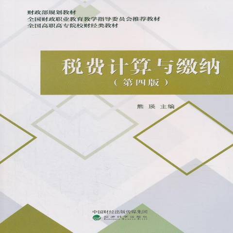 稅費計算與繳納(2018年經濟科學出版社出版的圖書)