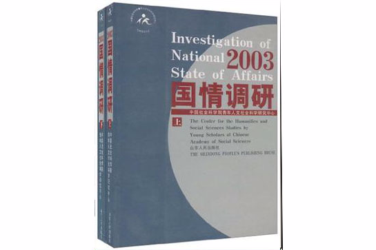 2003國情調研（上下）