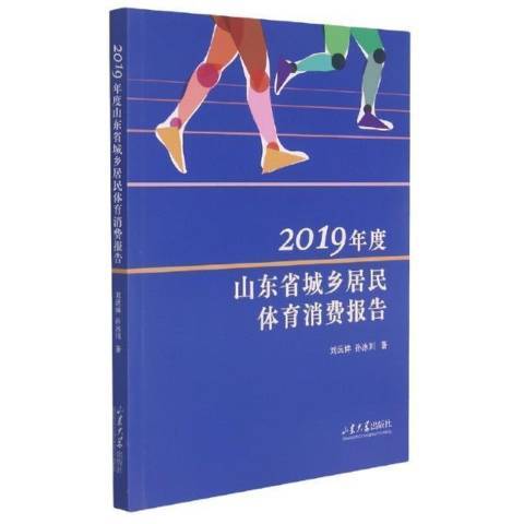 2019年度山東省城鄉居民體育消費報告