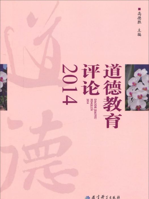 道德教育評論2014