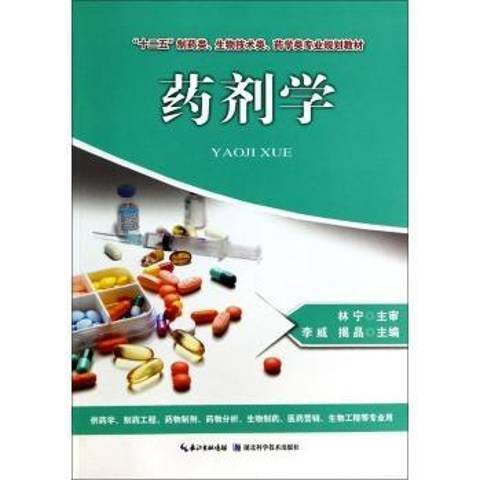 藥劑學(2014年湖北科學技術出版社出版的圖書)