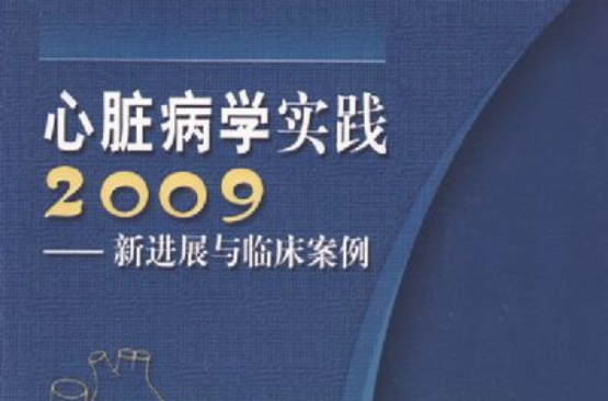 心臟病學實踐2009：新進展與臨床案例