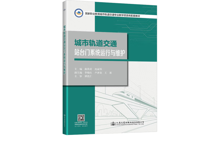 城市軌道交通站台門系統運行與維護(2020年人民交通出版社股份有限公司出版的圖書)