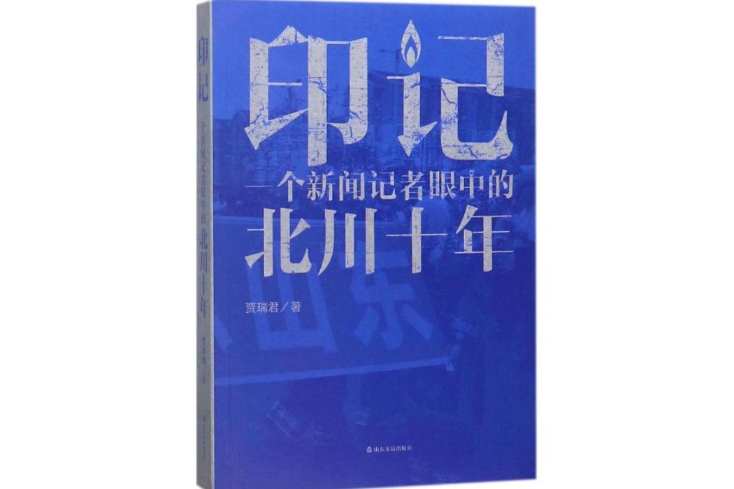 印記(2018年山東友誼出版社出版的圖書)