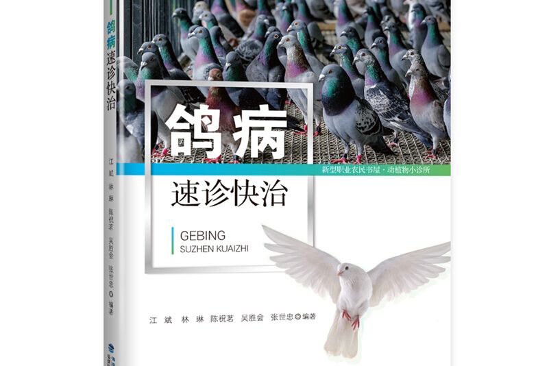 鴿病速診快治/新型職業農民書屋