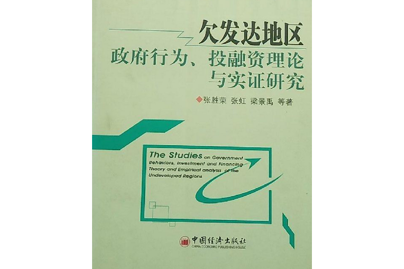 欠發達地區政府行為投融資理論與實證研究