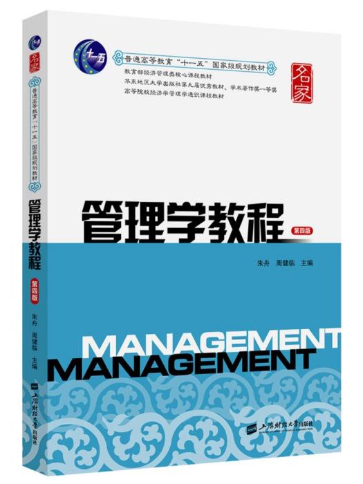 管理學教程（第四版）(2017年3月上海財經大學出版社出版的圖書)