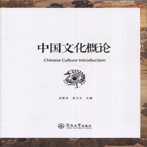 中國文化概論(2016年暨南大學出版社出版的圖書)