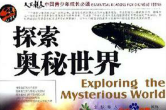 探索奧秘世界/中國青少年成長必讀