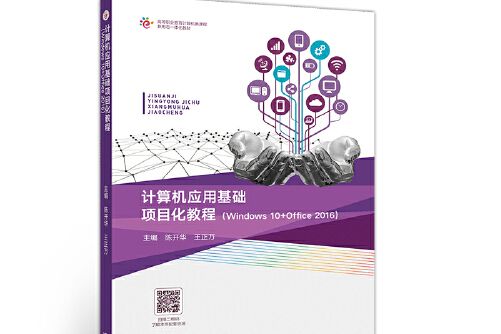 計算機套用基礎項目化教程(windows 10+office 2016)(2020年高等教育出版社出版的圖書)