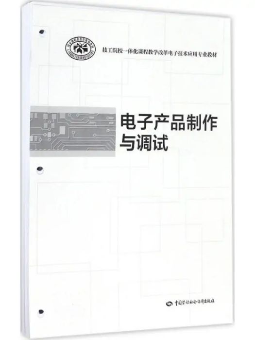 電子產品製作與調試(2016年中國勞動社會保障出版社出版的圖書)