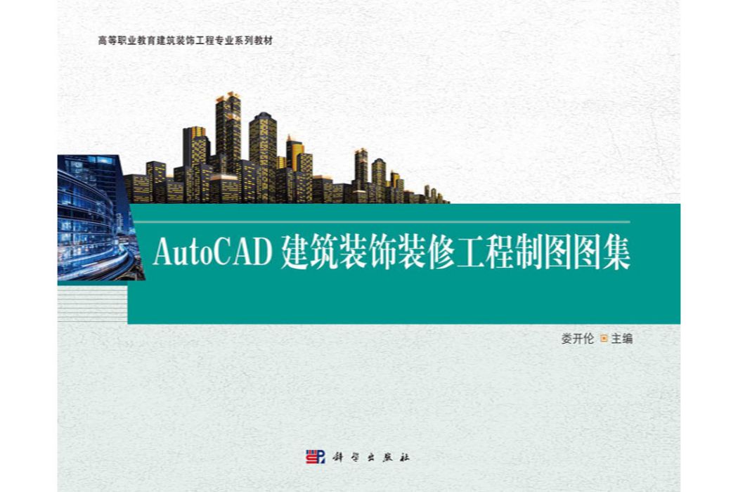 AutoCAD建築裝飾裝修工程製圖圖集