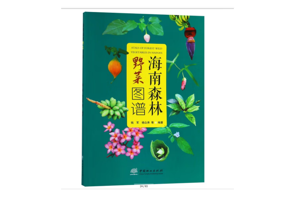 海南森林野菜圖譜(2019年中國林業出版社出版的圖書)