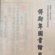 中央研究院歷史語言研究所傅斯年圖書館簡介