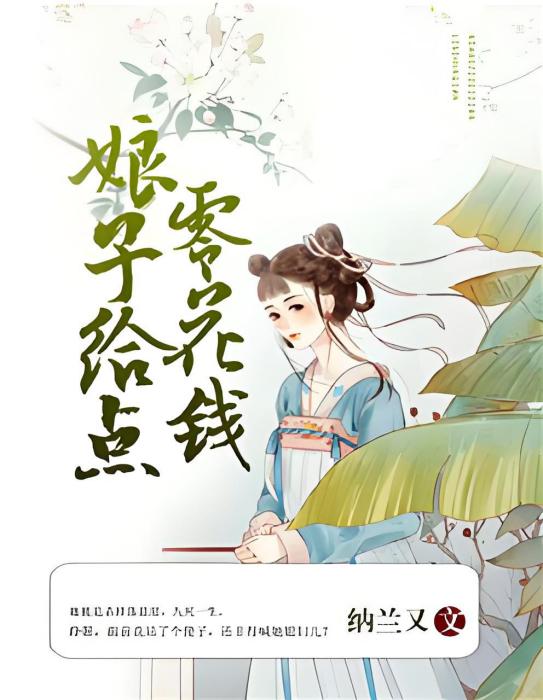 寵妻無度：娘子給點零花錢