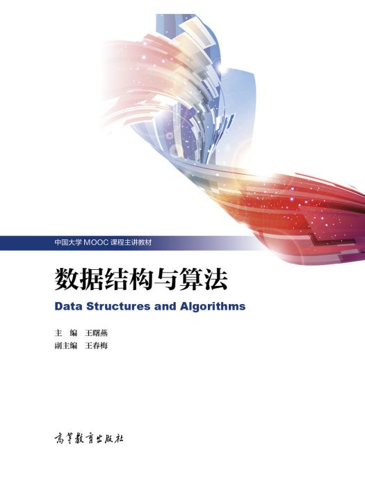 數據結構與算法(2019年7月高等教育出版社出版的圖書)